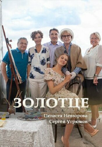 Золотце постер